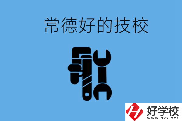 常德好的技校有哪幾所？有什么專(zhuān)業(yè)可以學(xué)？