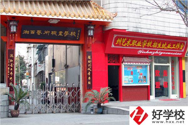 湘西州民族文化藝術(shù)職業(yè)學(xué)校怎么樣?是公辦的嗎？