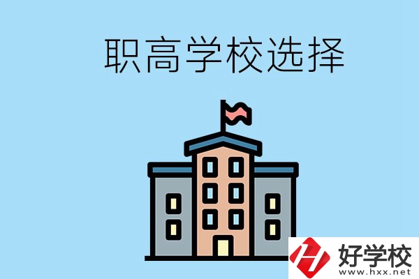 衡陽有什么職高學(xué)校推薦？怎樣選擇職高？