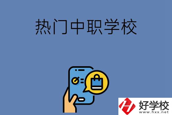 岳陽(yáng)有哪些熱門(mén)的中職學(xué)校？