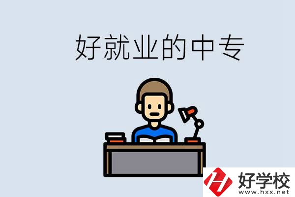 張家界有哪些好就業(yè)的中專？中專畢業(yè)能找到工作嗎？