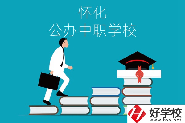懷化有哪些公辦中職學校？