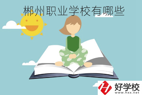 郴州職業(yè)學(xué)校有哪些？住宿條件怎么樣？