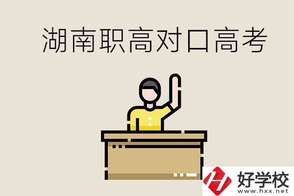 湖南職高對(duì)口高考考哪些科目？有哪些專業(yè)類別？