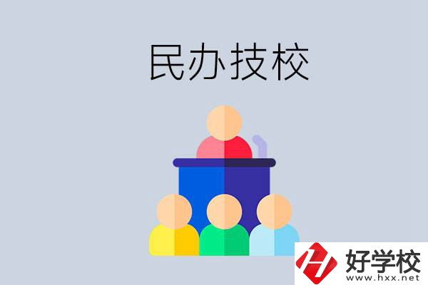 湖南有哪些民辦技校？民辦技?？梢匀プx嗎？