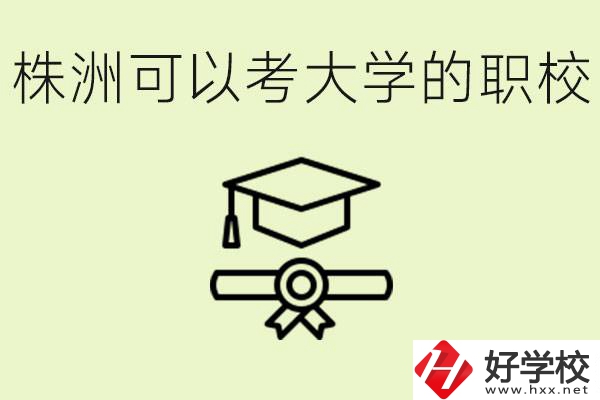 株洲職校怎么考本科?有哪些學(xué)?？梢钥?？