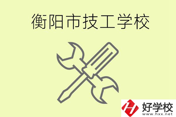 衡陽(yáng)有哪些好的技校？技校有什么專業(yè)？