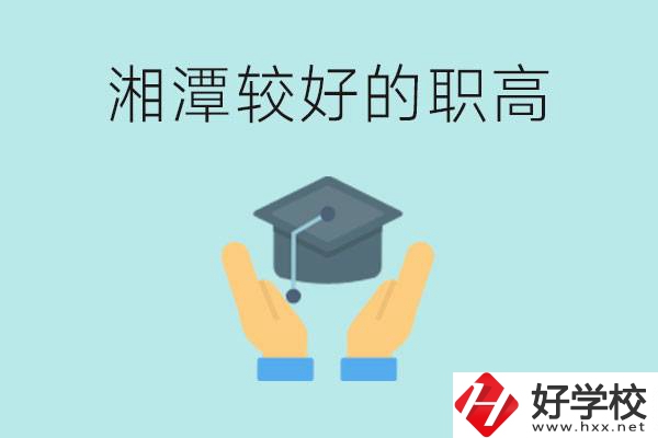 湘潭好的職高有哪些？學(xué)費多少錢？