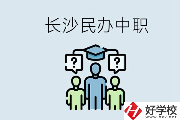 長(zhǎng)沙民辦中職哪家好？讀中職的好處有哪些？
