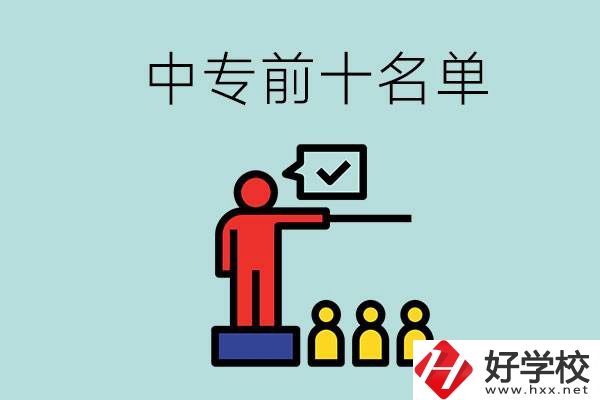 湖南中專前10名名單，要上中專該怎么選？