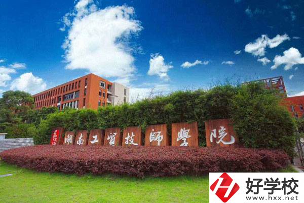 湖南工貿(mào)技師學(xué)院有升學(xué)班嗎？招生要求有哪些？