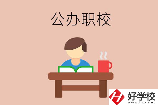 婁底公辦職校哪家好？你還在猶豫嗎？