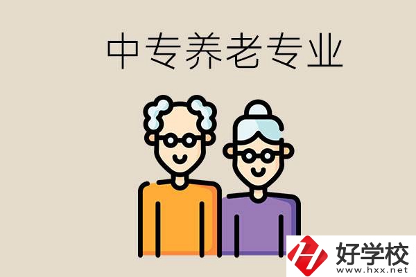 衡陽(yáng)哪個(gè)中專有養(yǎng)老專業(yè)？養(yǎng)老專業(yè)前景如何？