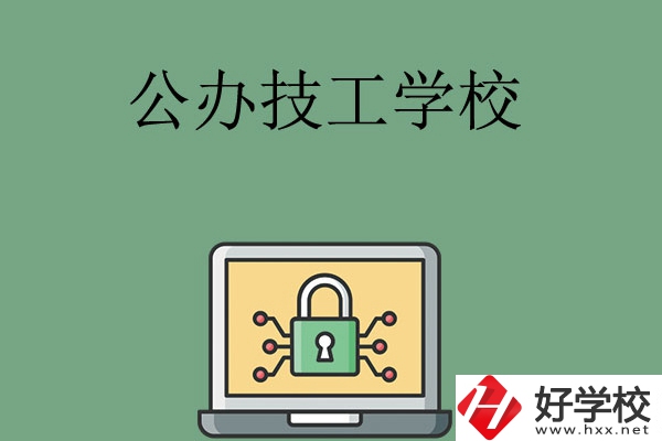 長(zhǎng)沙公辦的技工學(xué)校有哪些？