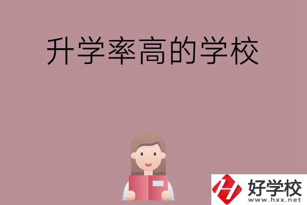 岳陽(yáng)地區(qū)升學(xué)率比較高的中職學(xué)校有哪些？