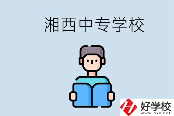 湘西中專哪家好？讀中專有用嗎？