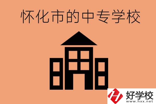 懷化有哪些中專學(xué)校？有哪些專業(yè)？