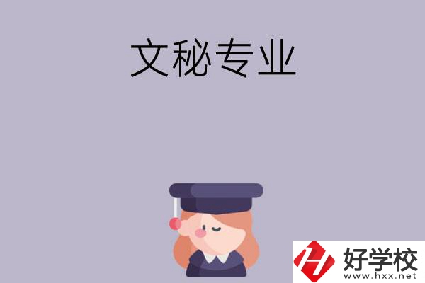 益陽(yáng)有哪幾所中職學(xué)校開(kāi)設(shè)了文秘專(zhuān)業(yè)？