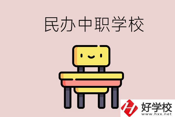 郴州有哪些民辦中職學(xué)校？學(xué)費(fèi)貴嗎？