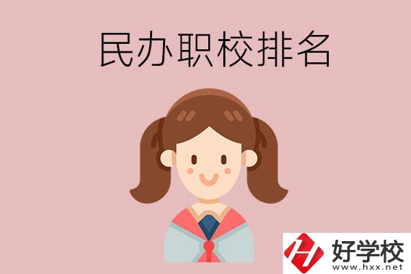 株洲排名前三的民辦職業(yè)學(xué)校是哪些？