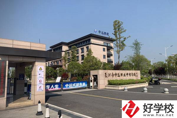 長沙市中遠職業(yè)中專學校有什么專業(yè)？升學怎么樣？