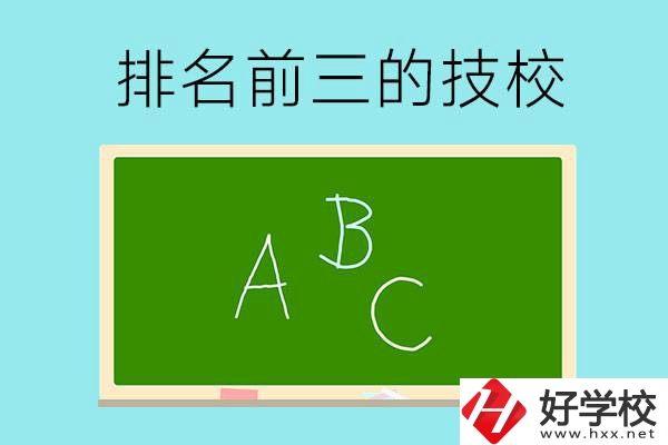 邵陽市排名前三的技校有哪些？