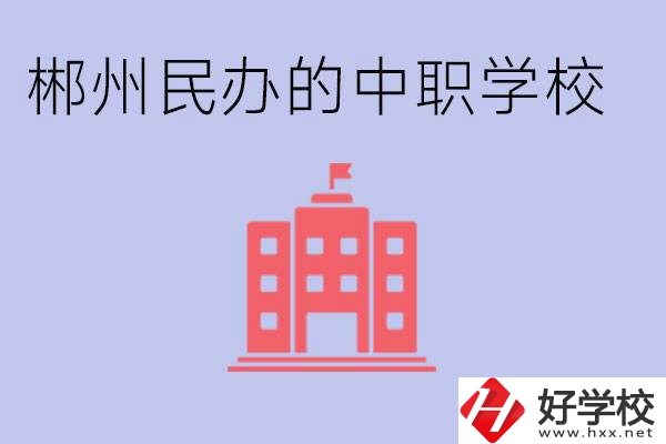 郴州民辦職校有哪些？開設了什么專業(yè)？