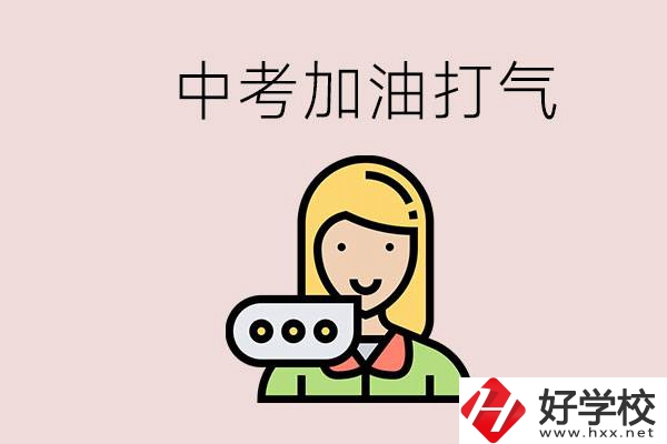 益陽有沒有中專？能說點(diǎn)中考加油打氣的話嗎？