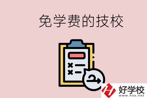 長(zhǎng)沙有沒有免學(xué)費(fèi)的技校？在技校怎么考大學(xué)？
