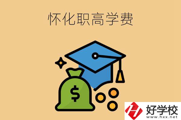 在懷化讀職高一年的學費大概是多少？
