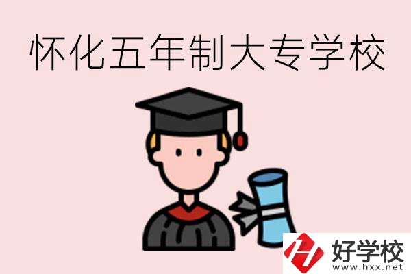 懷化五年制大專有哪些？具體位置在哪里？