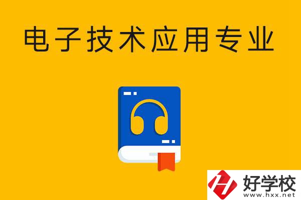 想在湖南讀電子技術(shù)應(yīng)用專業(yè)，選哪所中專比較好？