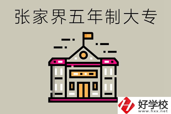 張家界有沒有五年制大專？可以學(xué)什么專業(yè)？