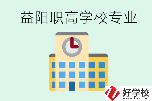 益陽職高有哪些？職高有什么專業(yè)？