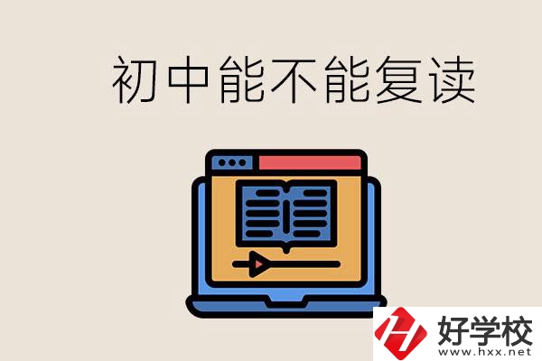 益陽中專有哪些好學(xué)校？初中考高中考不上還能復(fù)讀嗎？