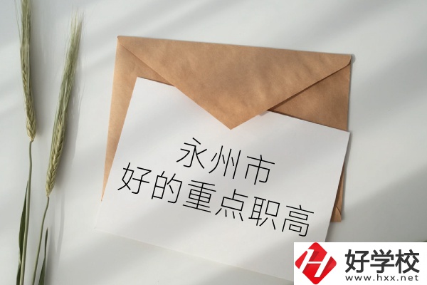 永州市有哪些好的重點職高？
