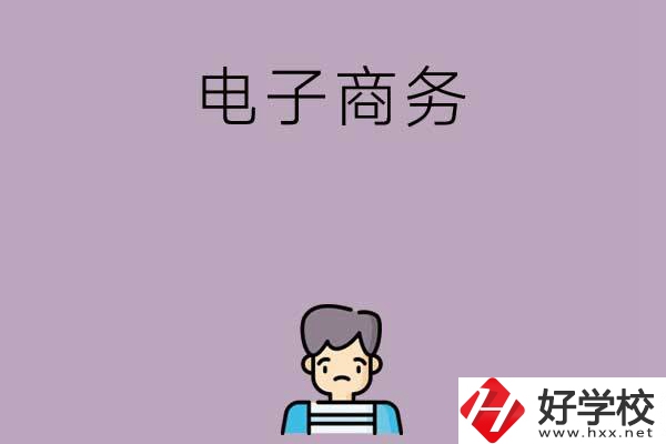長沙可以學電子商務的中職學校有哪些？