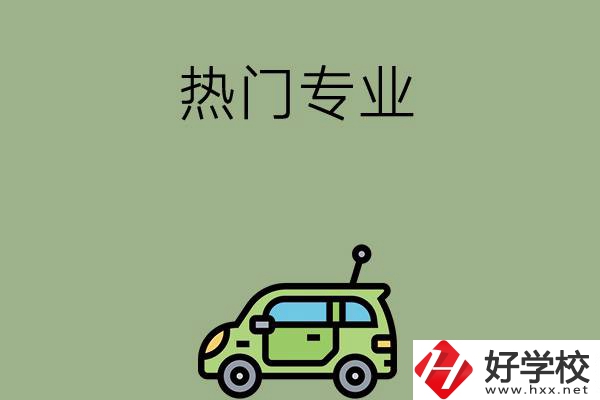 衡陽職高的熱門專業(yè)有哪些？