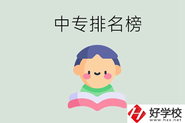 婁底中專排名榜前三的是哪些？中專畢業(yè)是什么學(xué)歷？