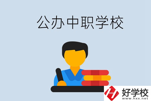 衡陽有公辦的中職院校嗎？就業(yè)有保障嗎？
