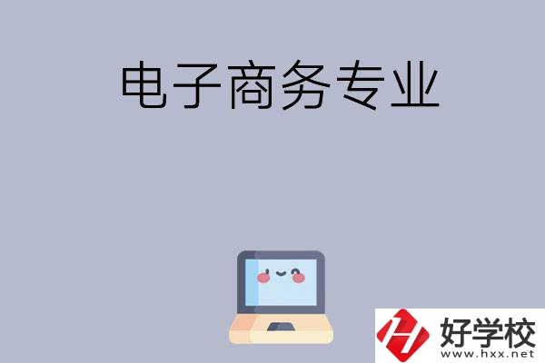 長沙哪些職高開設(shè)有電子商務(wù)專業(yè)？