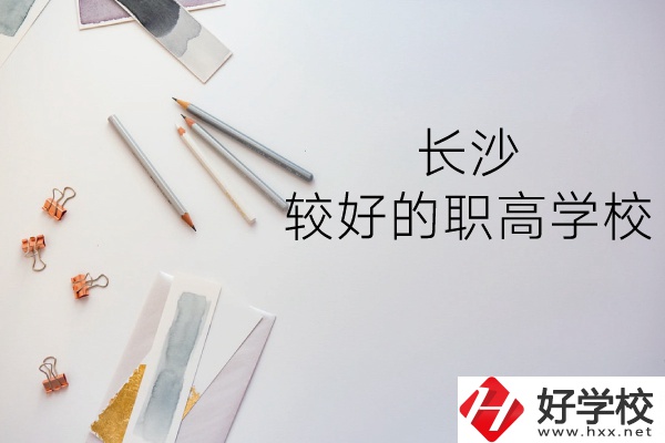 長(zhǎng)沙哪所職高學(xué)校較好？