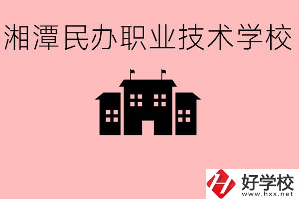 初三成績差怎么選職校？湘潭有什么好的民辦職校？