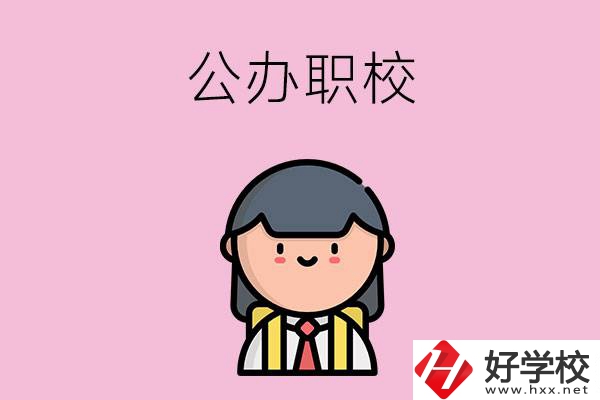 株洲有什么好點的公辦職校嗎？
