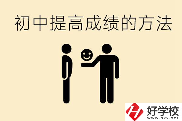初中怎么學才能提高成績？衡陽有什么重點職校？