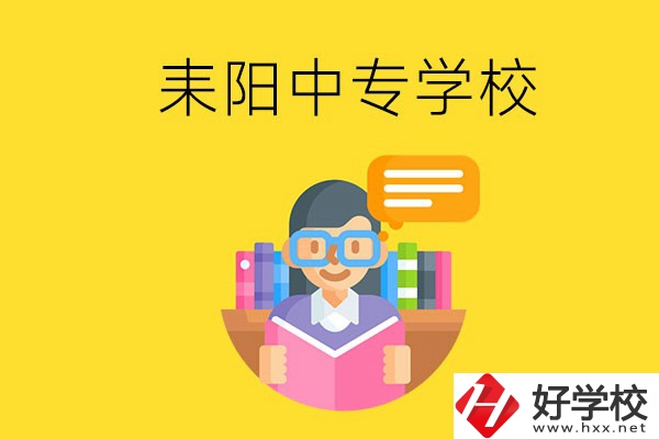 衡陽(yáng)耒陽(yáng)市有什么中專學(xué)校？位置在哪？