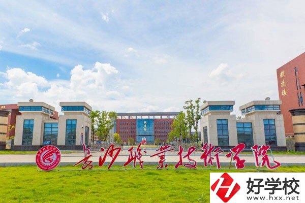 長沙職業(yè)技術(shù)學(xué)院(中職部)怎么樣？有哪些專業(yè)？
