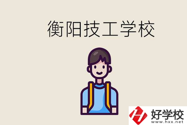 衡陽市哪個(gè)技校好？讀技校有什么出路？