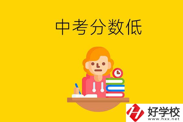 懷化中考分?jǐn)?shù)低能上什么學(xué)校？中考必須要參加嗎？