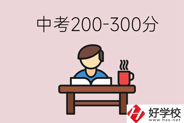益陽中考200-300分能讀什么學(xué)校？畢業(yè)后能干什么？